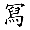 冩