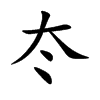 冭