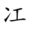 冮