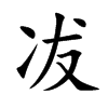 冹