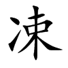 凁