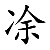 凃