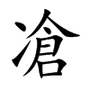 凔