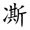 凘