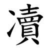 凟