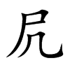 凥