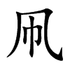 凧
