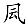 凨