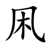 凩