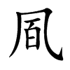 凮