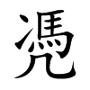 凴