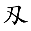 刄