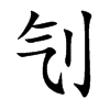 刏