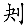 刔