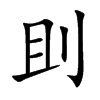 刞