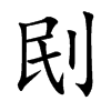刡