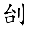 刣