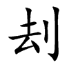 刦