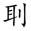 刵