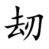 刼