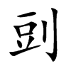 剅