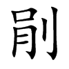 剈