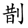 剒