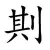 剘