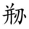 剙