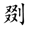 剟