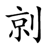 剠