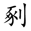 剢