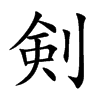 剣