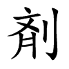 剤