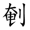 剦