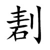 剨