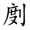 剫
