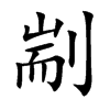 剬