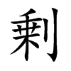 剰