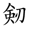 剱