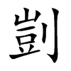剴