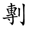剸