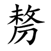 剺