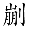 剻