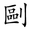 剾