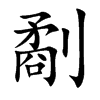 劀