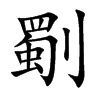 劅