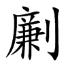 劆