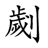 劌