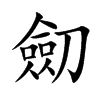 劎